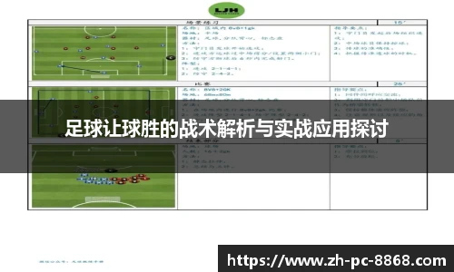 足球让球胜的战术解析与实战应用探讨