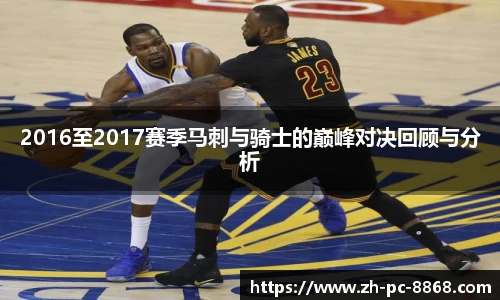 2016至2017赛季马刺与骑士的巅峰对决回顾与分析