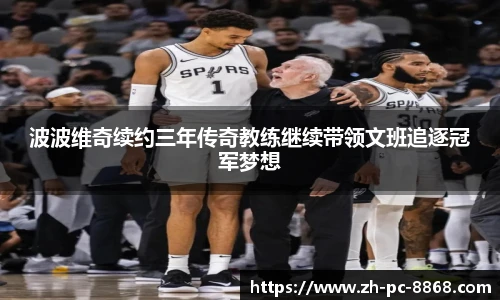 波波维奇续约三年传奇教练继续带领文班追逐冠军梦想