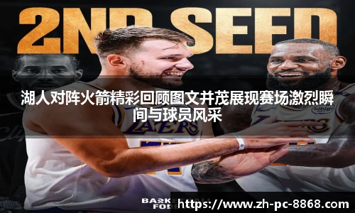湖人对阵火箭精彩回顾图文并茂展现赛场激烈瞬间与球员风采
