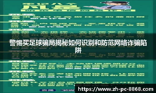 警惕买足球骗局揭秘如何识别和防范网络诈骗陷阱