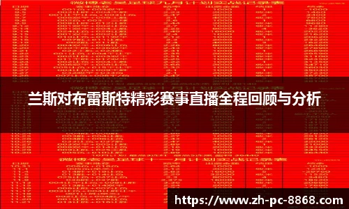 兰斯对布雷斯特精彩赛事直播全程回顾与分析
