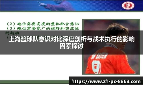 上海篮球队意识对比深度剖析与战术执行的影响因素探讨