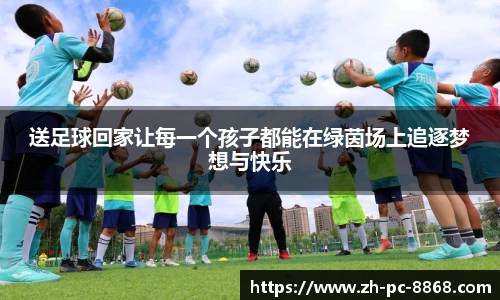 送足球回家让每一个孩子都能在绿茵场上追逐梦想与快乐
