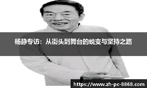 杨静专访：从街头到舞台的蜕变与坚持之路