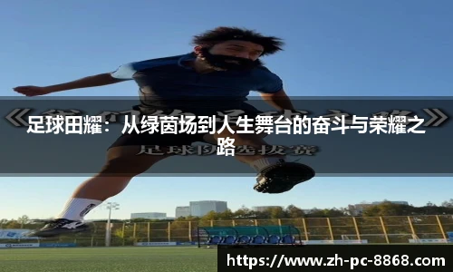 足球田耀:从绿茵场到人生舞台的奋斗与荣耀之路